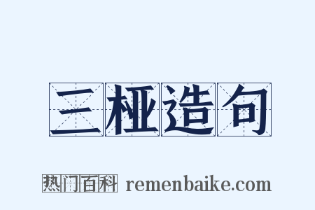 三桠造句是什么意思的图片